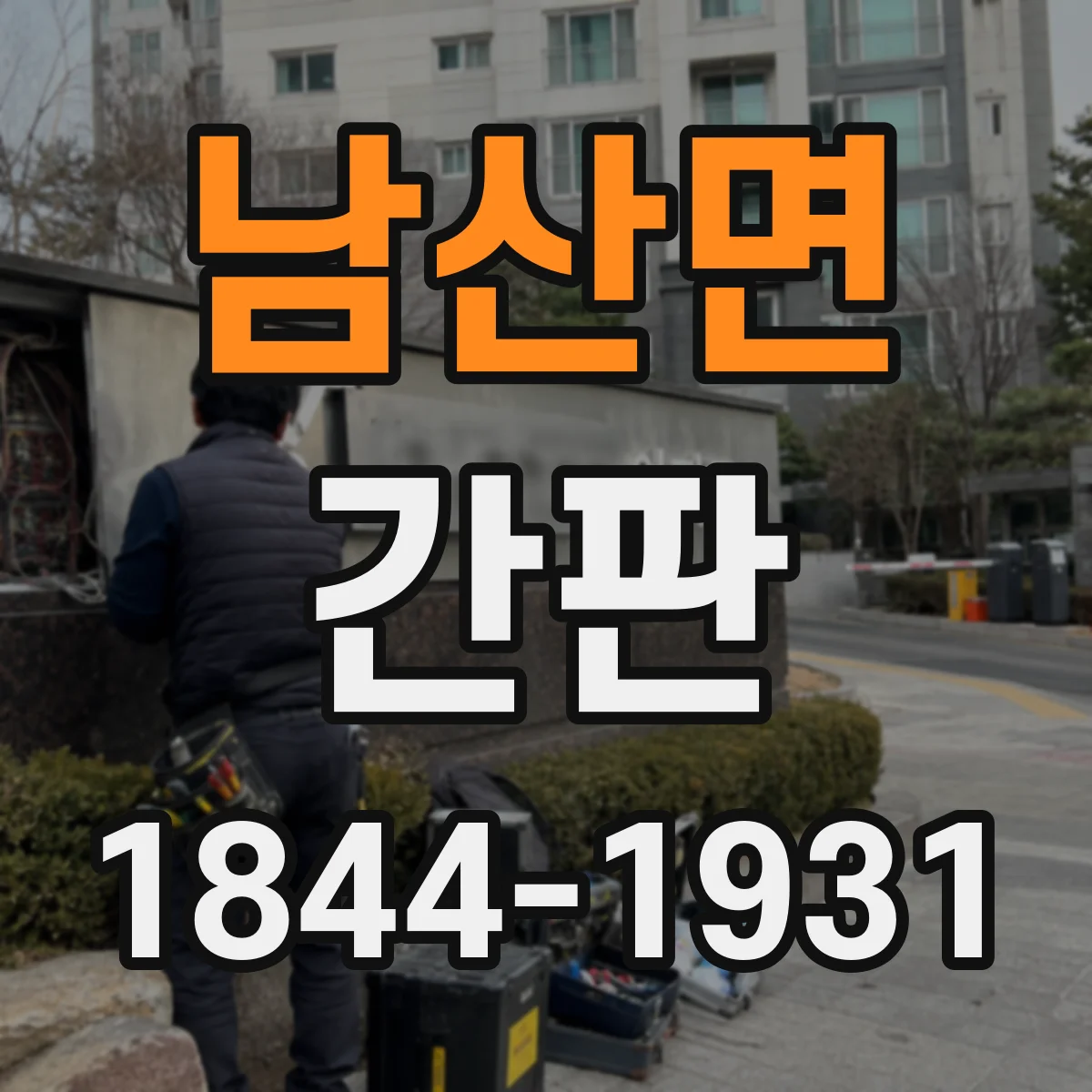 남산면 간판
