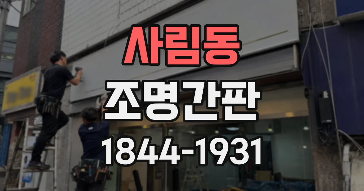 사림동 조명간판