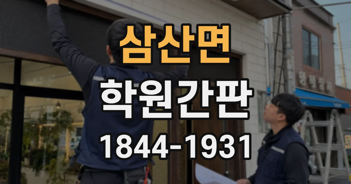 삼산면 학원간판