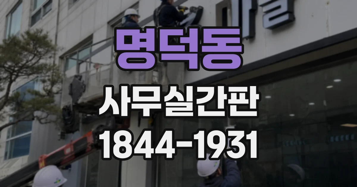 명덕동 사무실간판