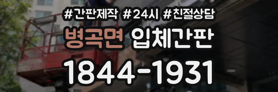 병곡면 입체간판 상담 전화 1844-1931