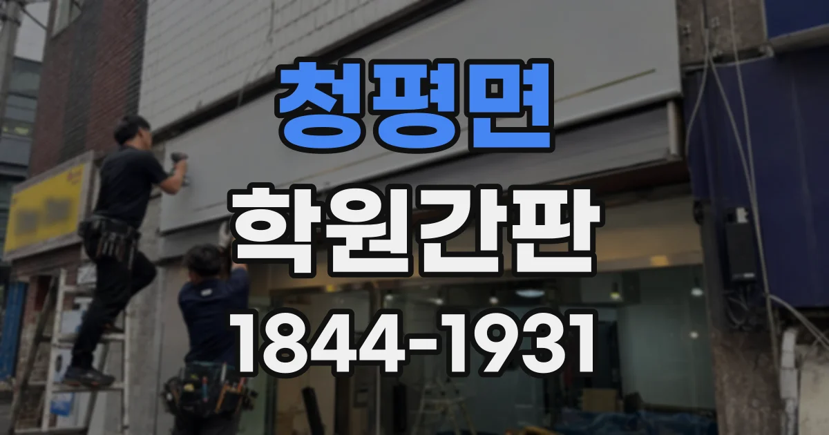 청평면 학원간판