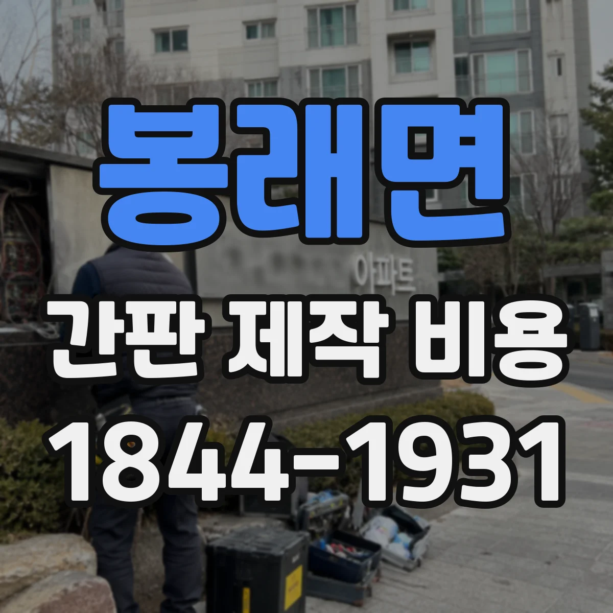 봉래면 간판 제작 비용