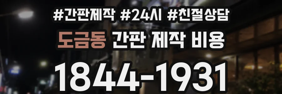 도금동 간판 제작 비용