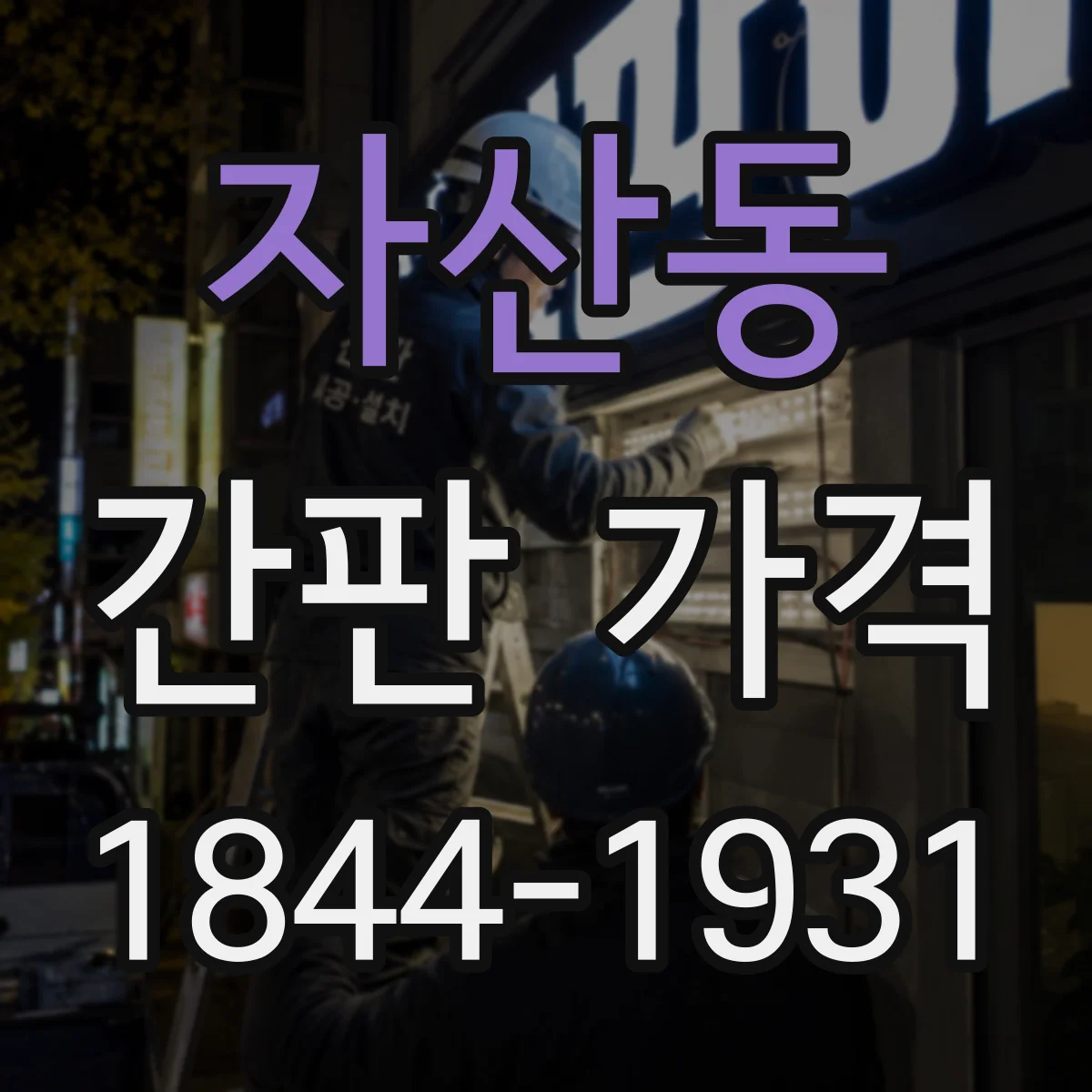 자산동 간판 가격