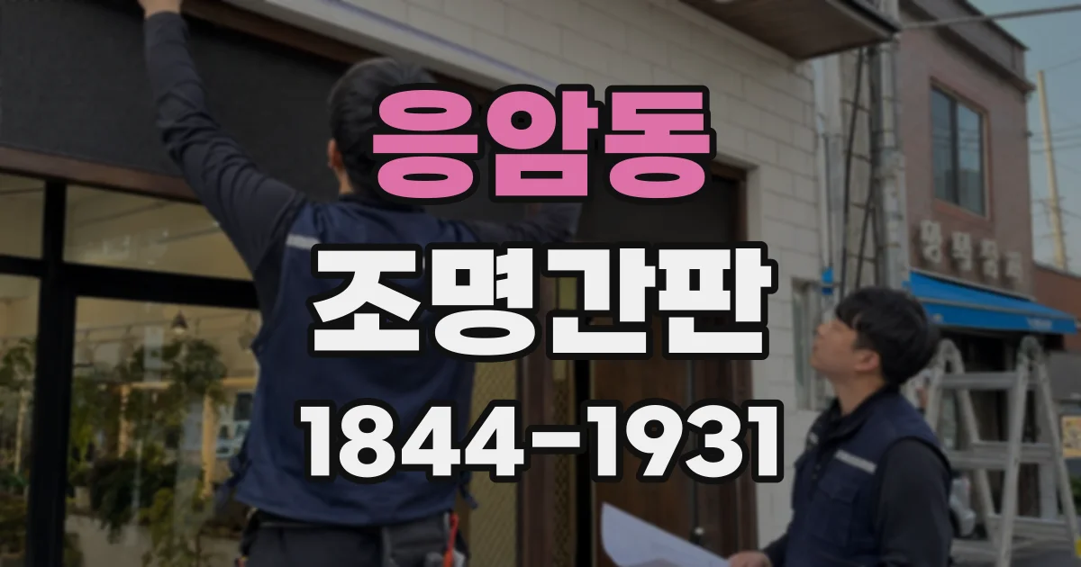 응암동 조명간판