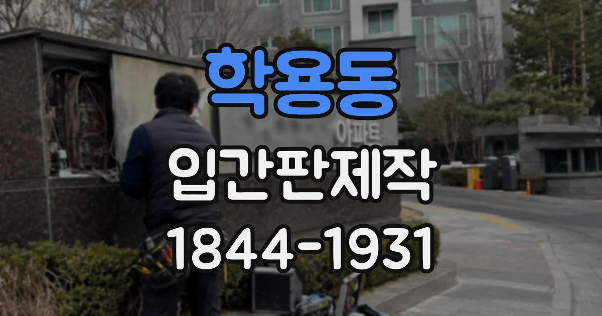 학용동 입간판제작