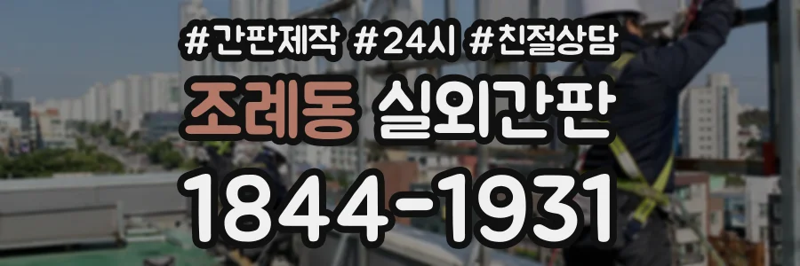 조례동 실외간판 상담 전화 1844-1931