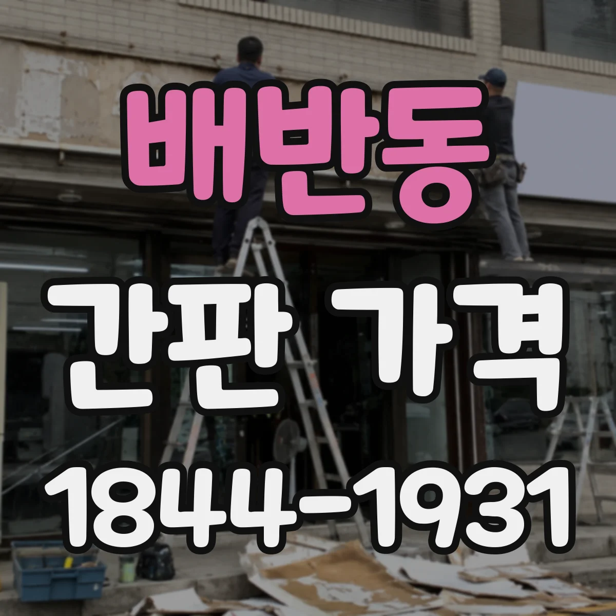 배반동 간판 가격