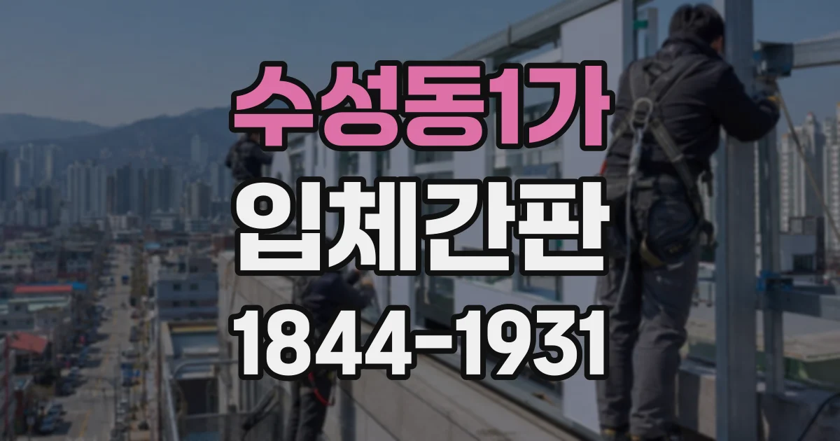 수성동1가 입체간판