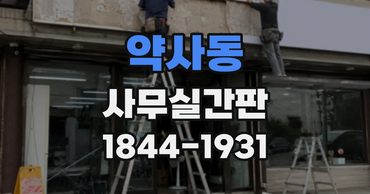 약사동 사무실간판