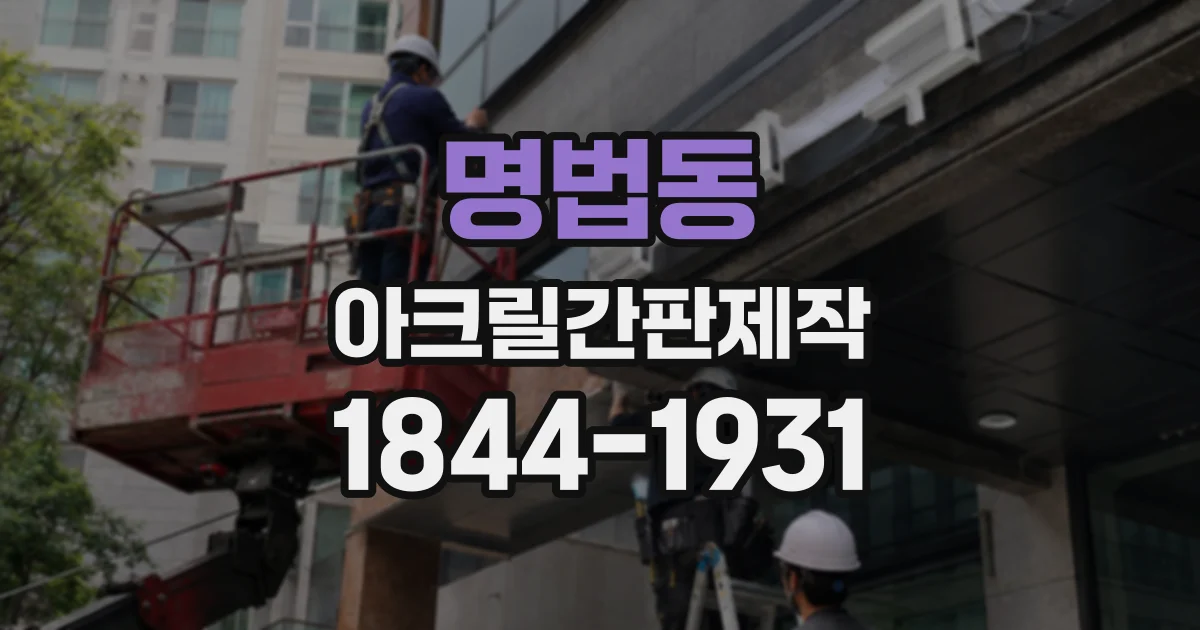 명법동 아크릴간판제작