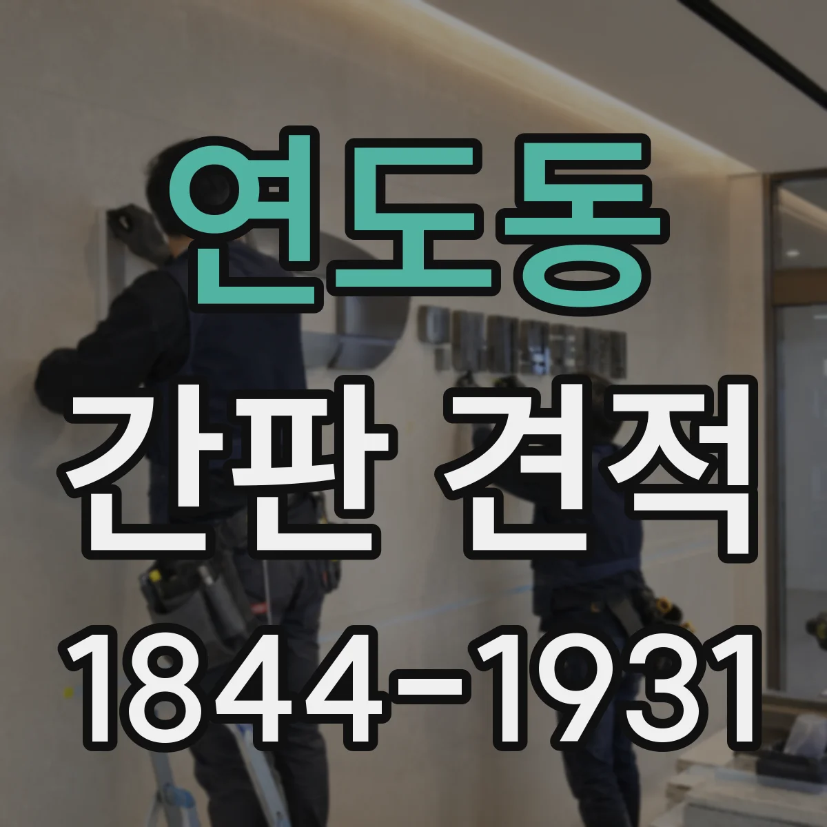 연도동 간판 견적