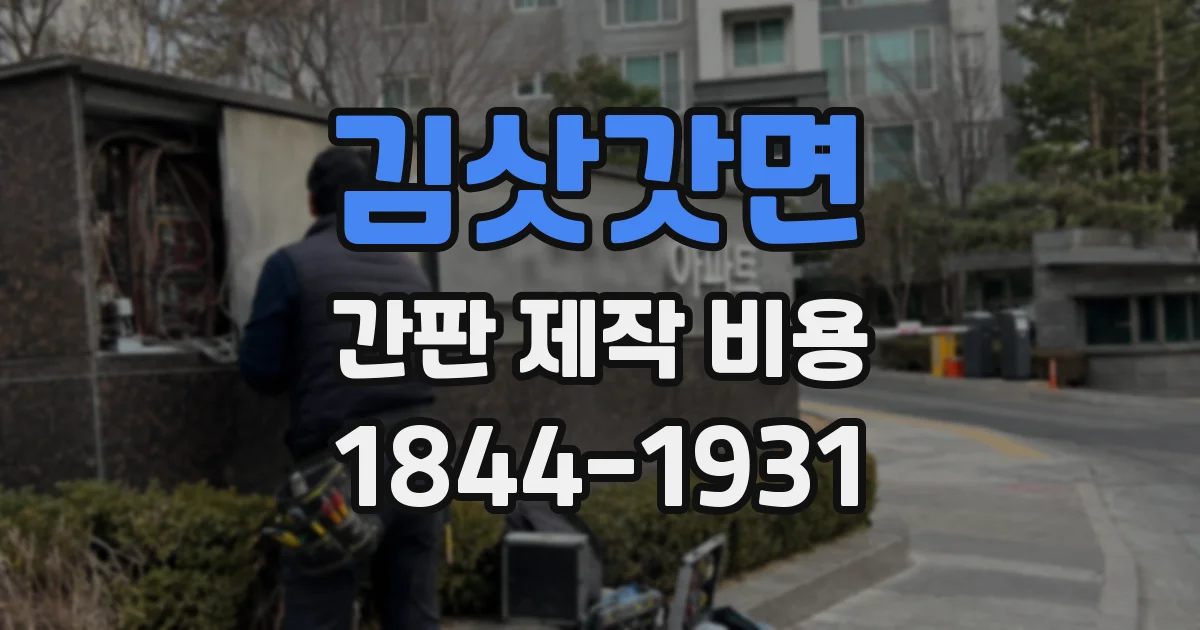 김삿갓면 간판 제작 비용