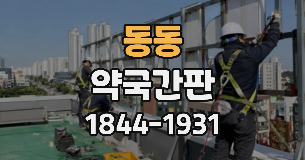동동 약국간판