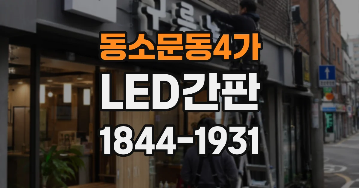 동소문동4가 LED간판