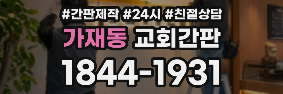 가재동 교회간판 상담 전화 1844-1931