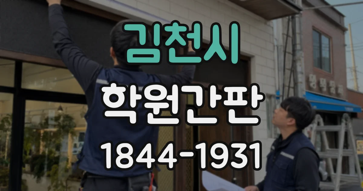 김천시 학원간판