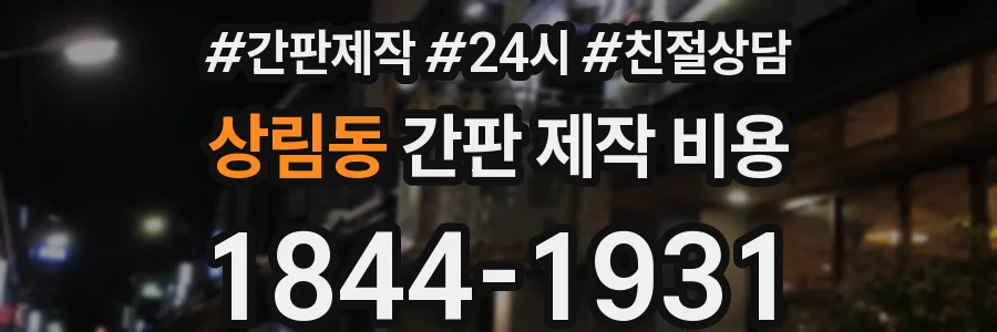 상림동 간판 제작 비용