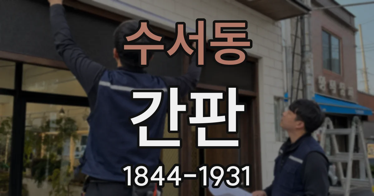 수서동 간판
