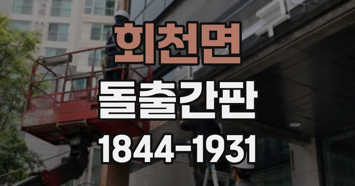 회천면 돌출간판