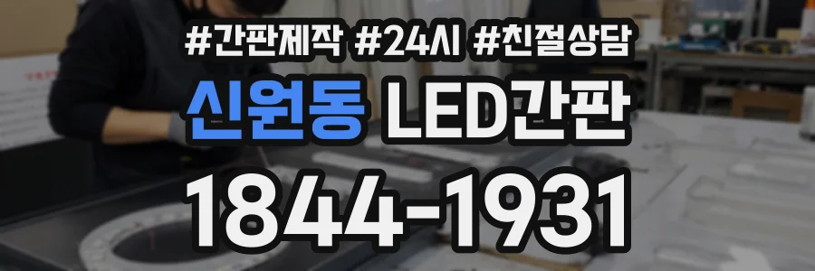 신원동 LED간판 상담 전화 1844-1931