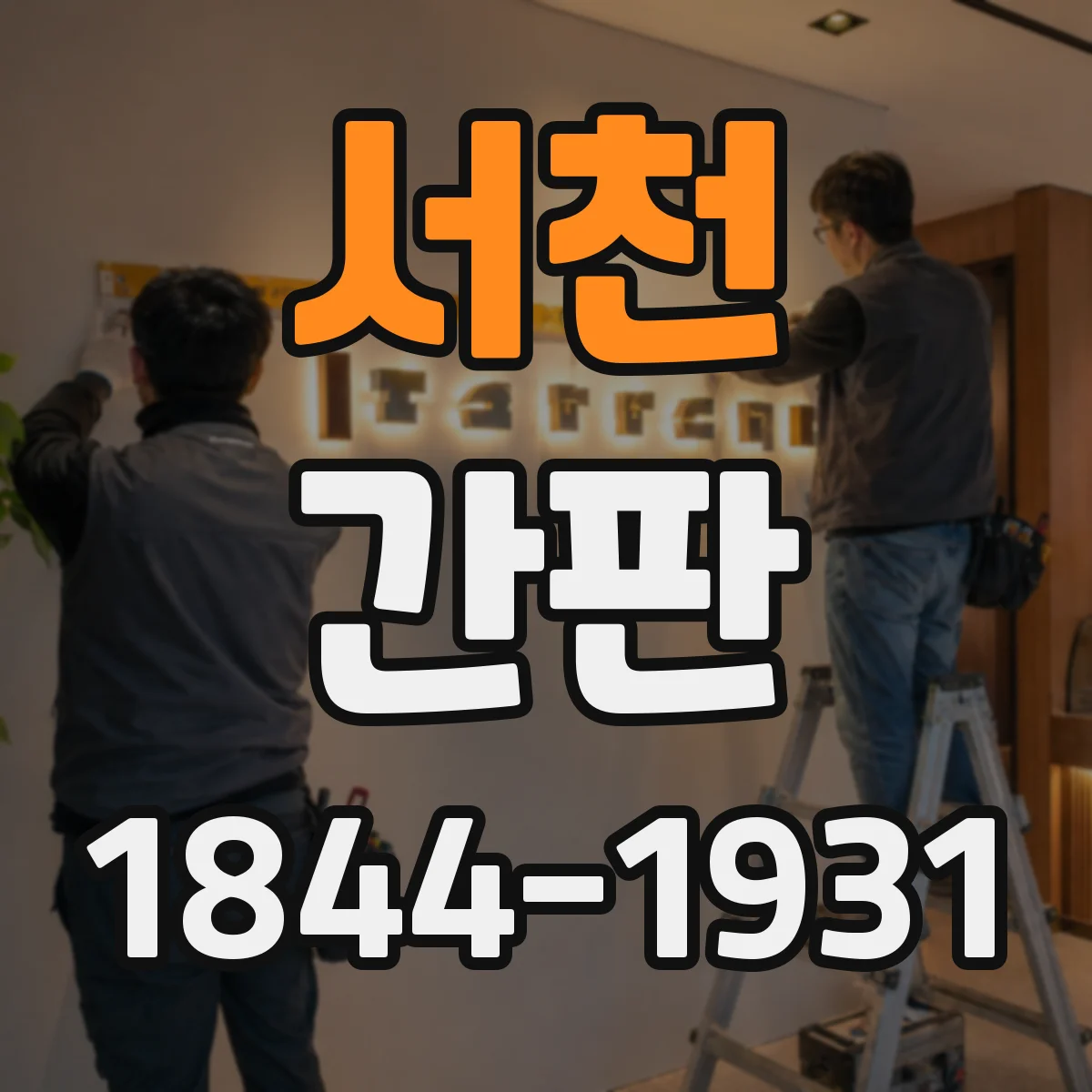 서천 간판 식당 외부 조명 설계, 어둠 속 가독성 높이기