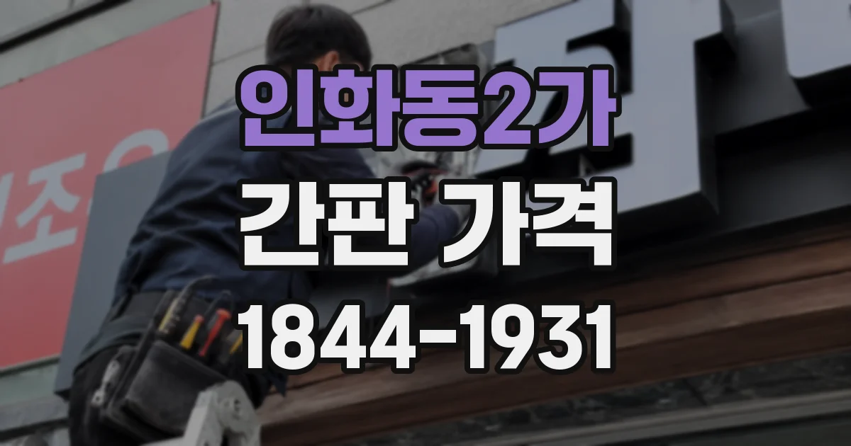 인화동2가 간판 가격