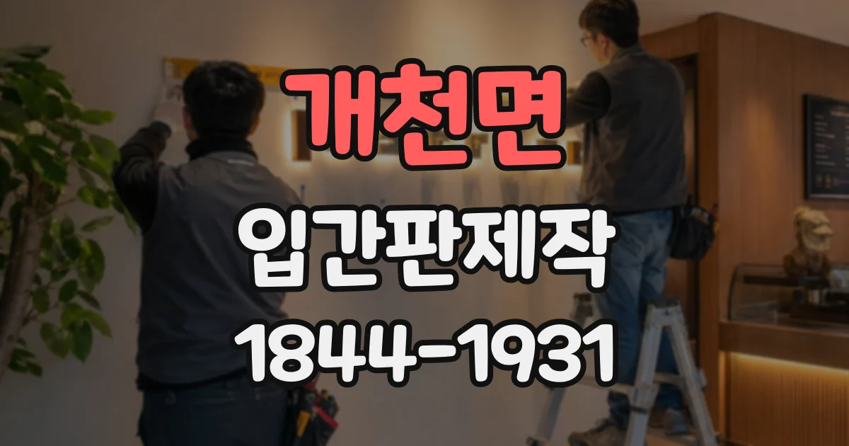 개천면 입간판제작
