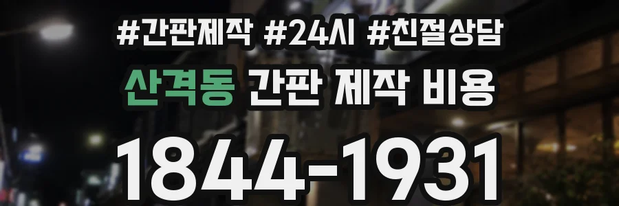 산격동 간판 제작 비용