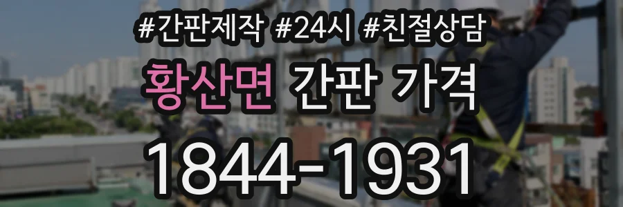 황산면 간판 가격