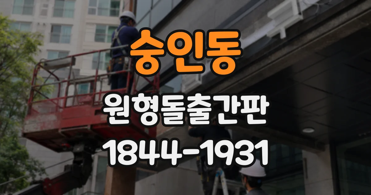 숭인동 원형돌출간판
