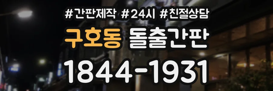 구호동 돌출간판 상담 전화 1844-1931