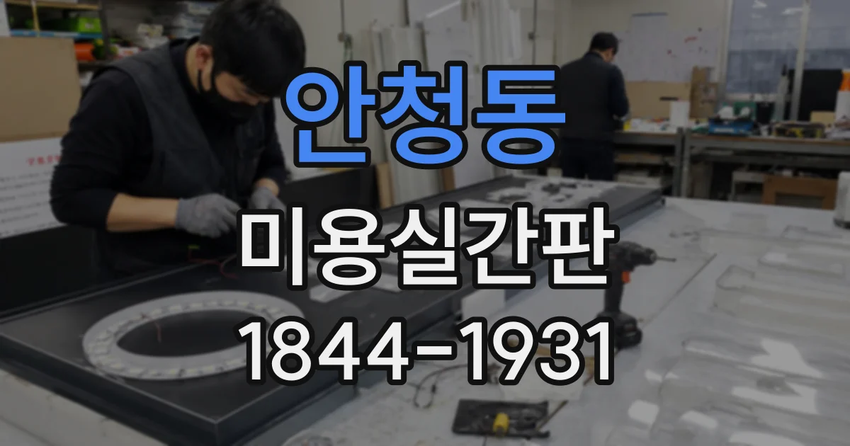 안청동 미용실간판