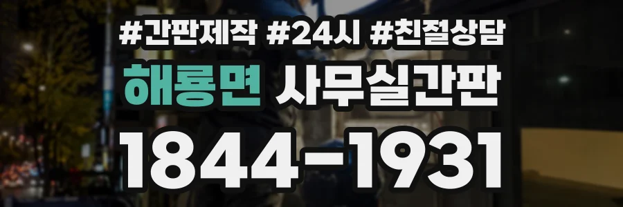 해룡면 사무실간판 상담 전화 1844-1931