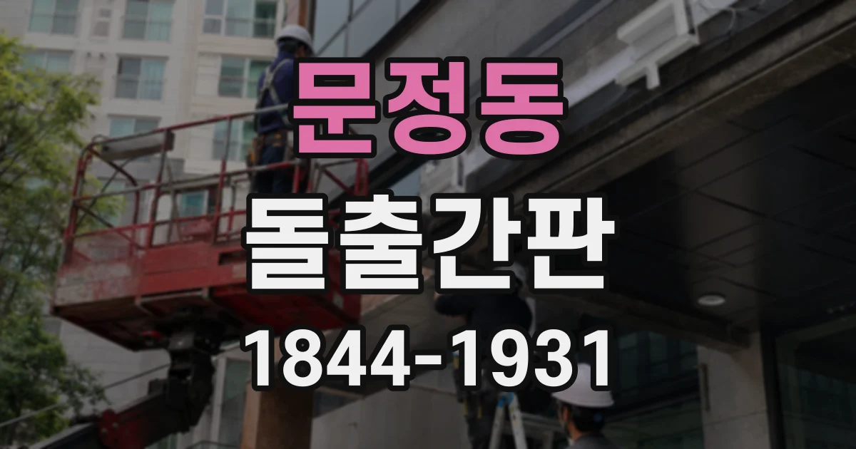 문정동 돌출간판