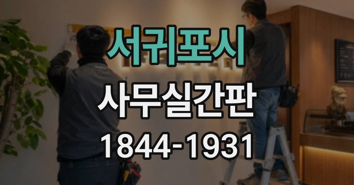 서귀포시 사무실간판
