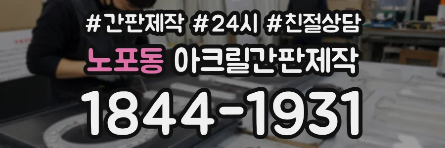 노포동 아크릴간판제작 상담 전화 1844-1931