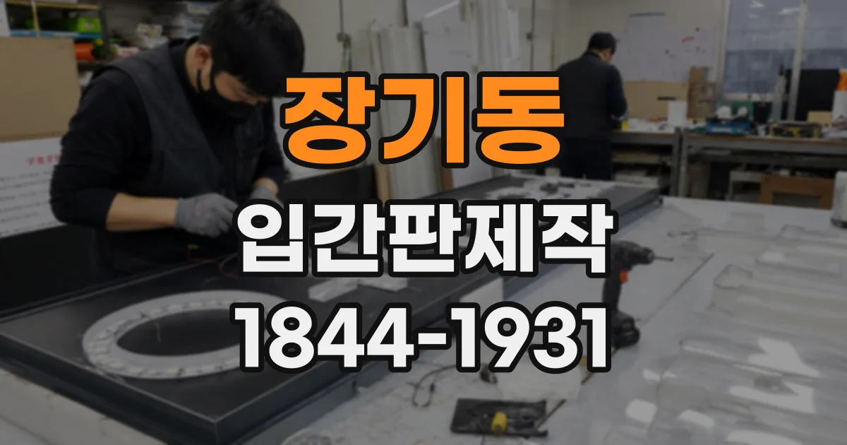 장기동 입간판제작