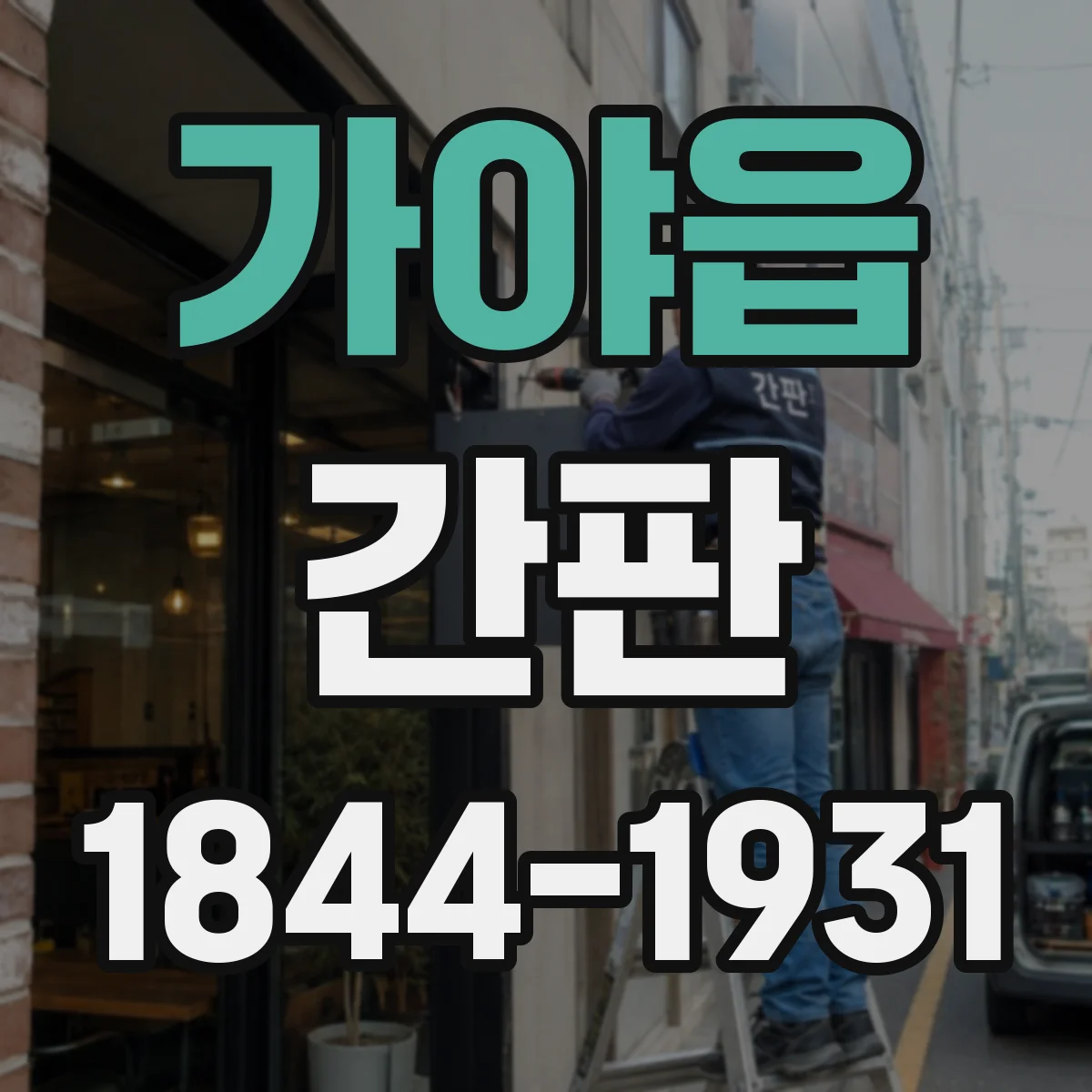 가야읍 간판