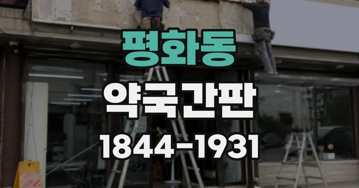평화동 약국간판