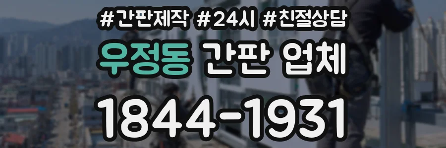 우정동 간판 업체