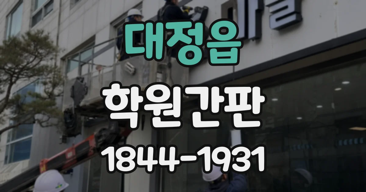 대정읍 학원간판
