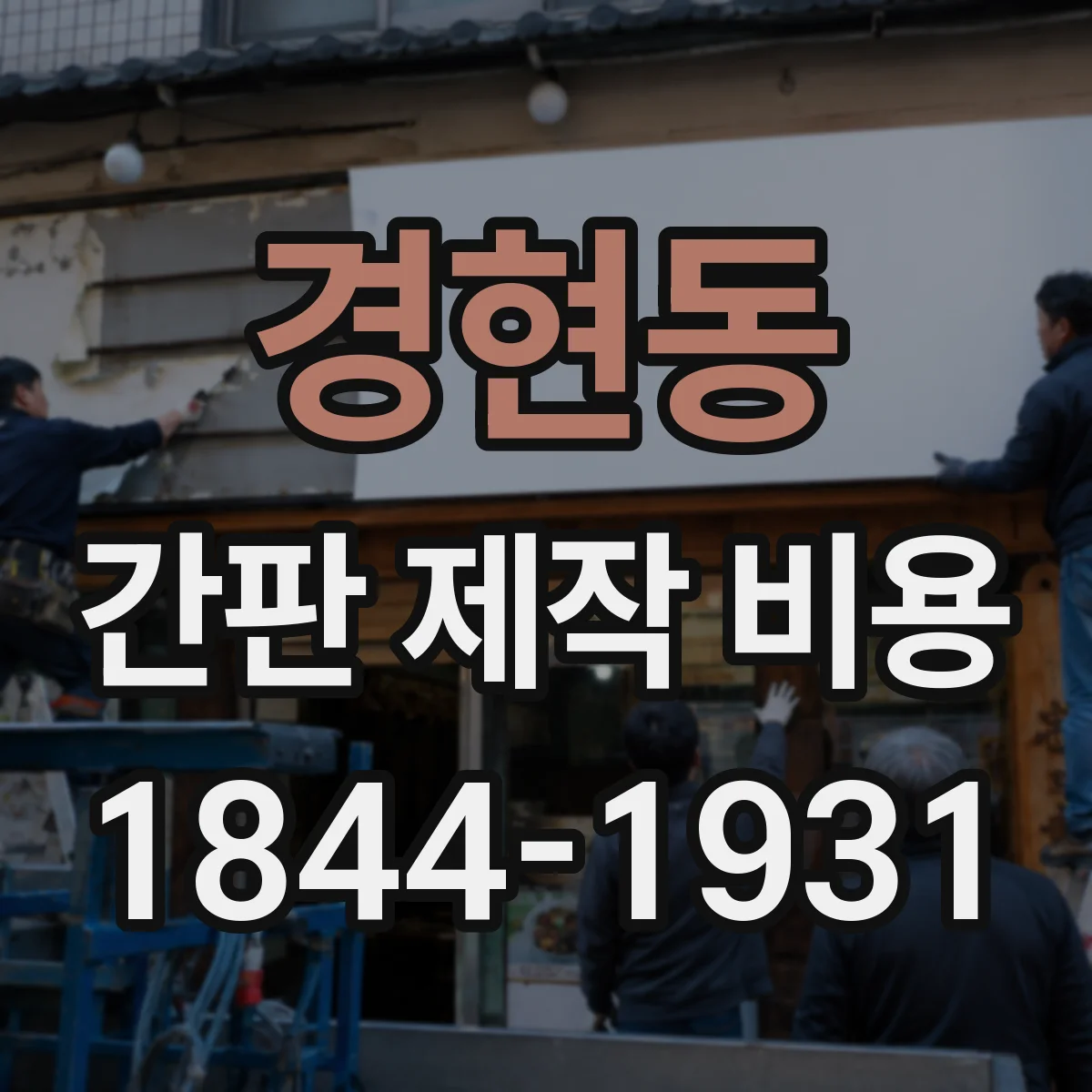 경현동 간판 제작 비용