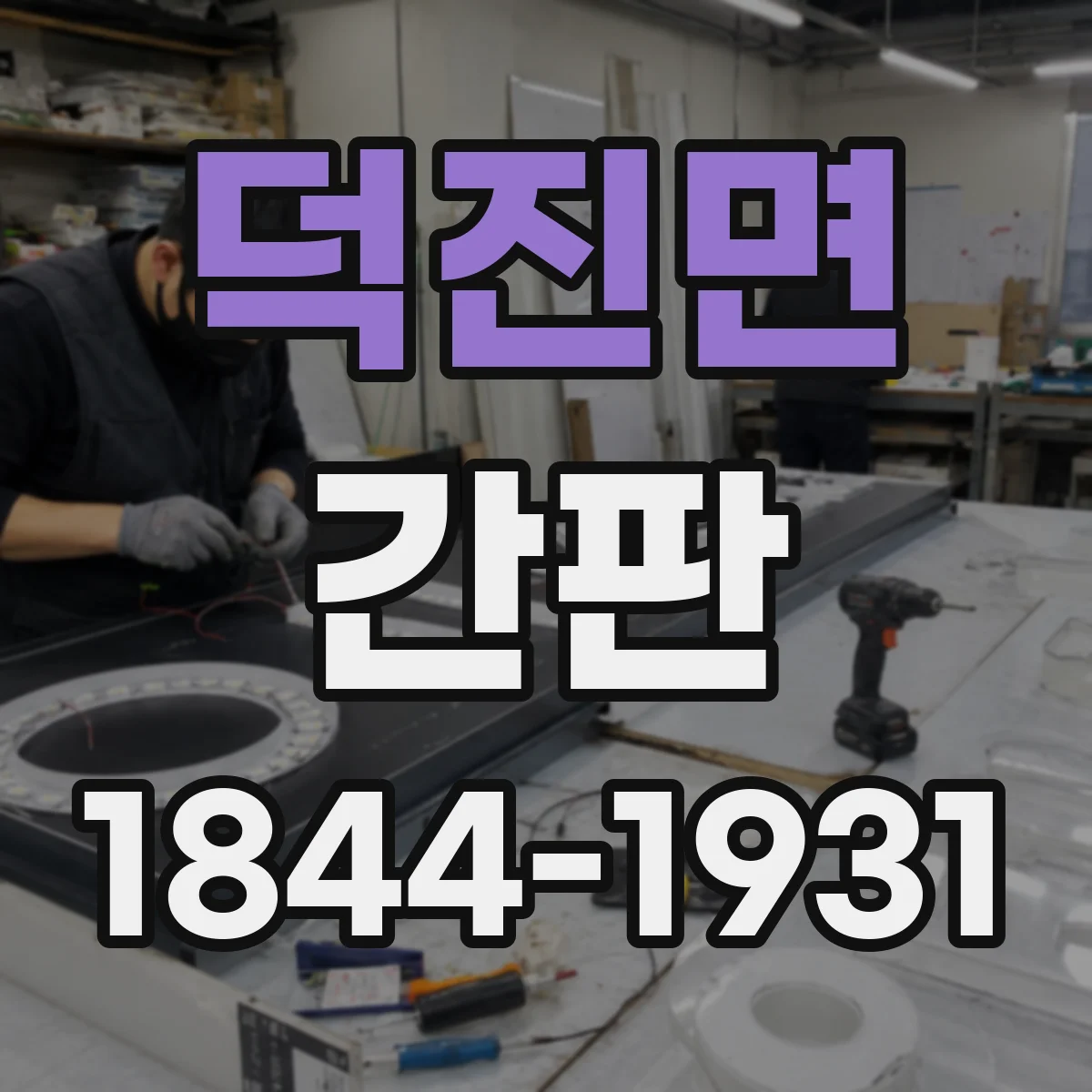 덕진면 간판
