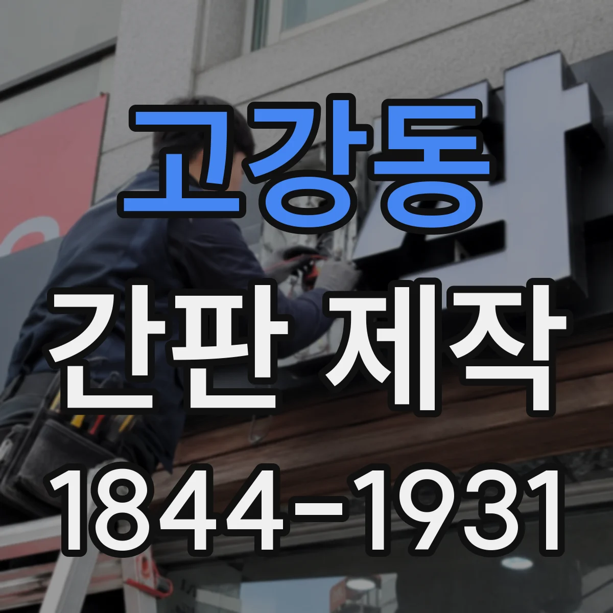 고강동 간판 제작