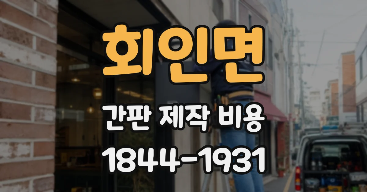회인면 간판 제작 비용