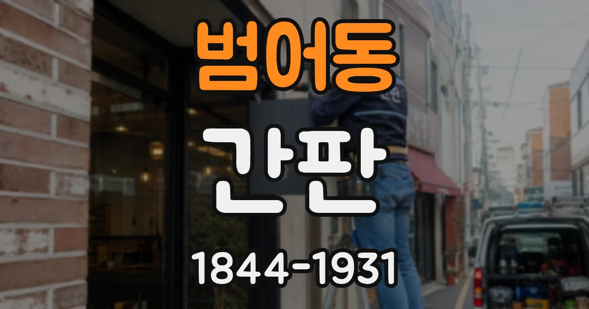 범어동 간판