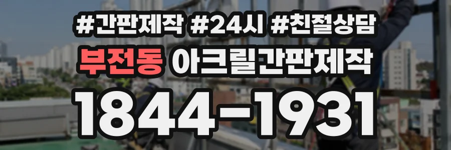 부전동 아크릴간판제작 상담 전화 1844-1931