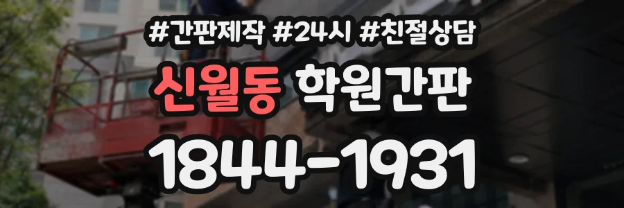 신월동 학원간판 상담 전화 1844-1931